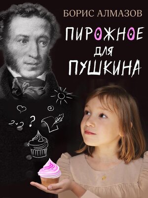 cover image of Переверданс! Пирожое для Пушкина